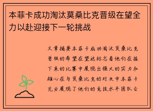 本菲卡成功淘汰莫桑比克晋级在望全力以赴迎接下一轮挑战