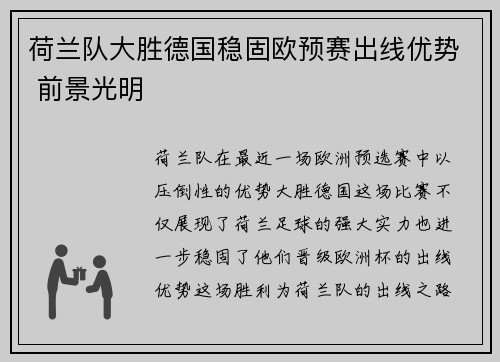 荷兰队大胜德国稳固欧预赛出线优势 前景光明
