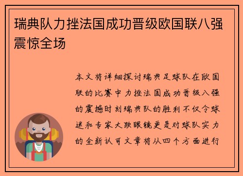 瑞典队力挫法国成功晋级欧国联八强震惊全场