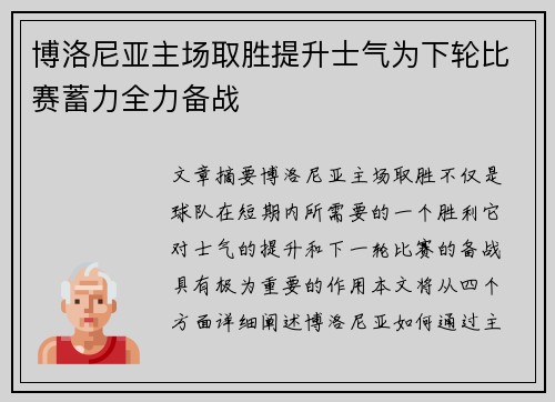 博洛尼亚主场取胜提升士气为下轮比赛蓄力全力备战