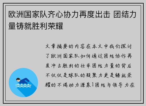 欧洲国家队齐心协力再度出击 团结力量铸就胜利荣耀