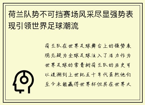 荷兰队势不可挡赛场风采尽显强势表现引领世界足球潮流