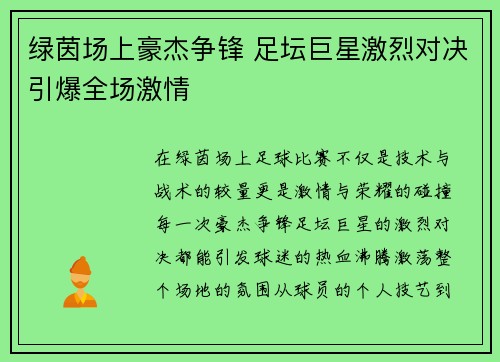 绿茵场上豪杰争锋 足坛巨星激烈对决引爆全场激情