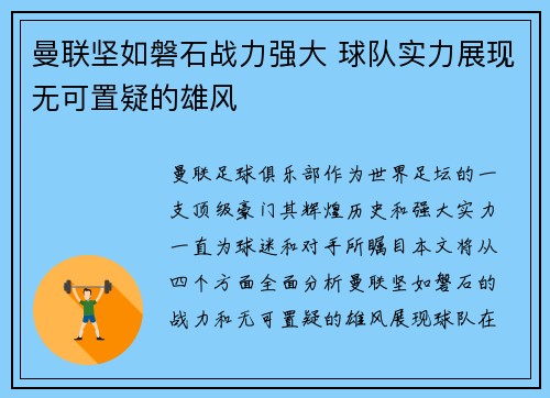 曼联坚如磐石战力强大 球队实力展现无可置疑的雄风