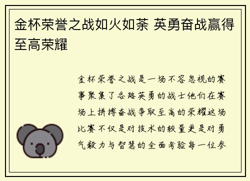 金杯荣誉之战如火如荼 英勇奋战赢得至高荣耀