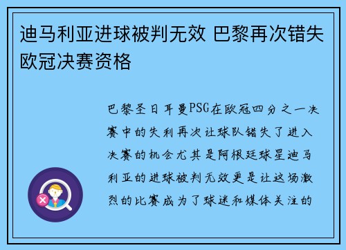 迪马利亚进球被判无效 巴黎再次错失欧冠决赛资格