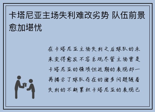 卡塔尼亚主场失利难改劣势 队伍前景愈加堪忧