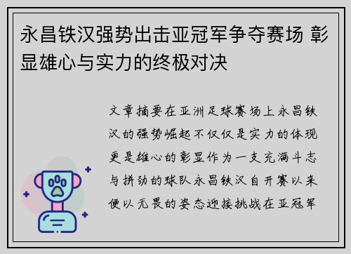 永昌铁汉强势出击亚冠军争夺赛场 彰显雄心与实力的终极对决