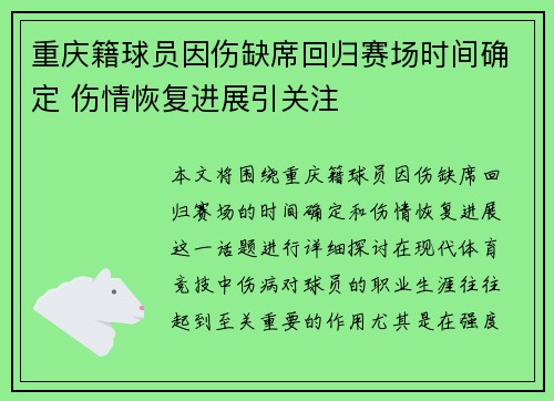 重庆籍球员因伤缺席回归赛场时间确定 伤情恢复进展引关注