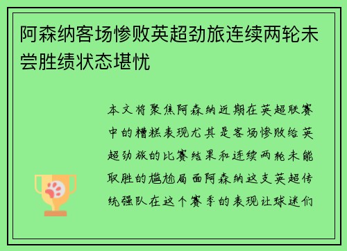 阿森纳客场惨败英超劲旅连续两轮未尝胜绩状态堪忧