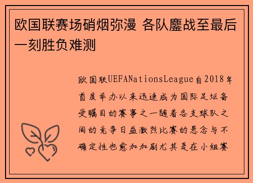 欧国联赛场硝烟弥漫 各队鏖战至最后一刻胜负难测