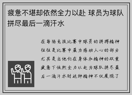 疲惫不堪却依然全力以赴 球员为球队拼尽最后一滴汗水