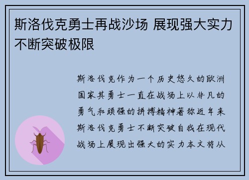 斯洛伐克勇士再战沙场 展现强大实力不断突破极限