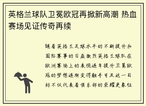 英格兰球队卫冕欧冠再掀新高潮 热血赛场见证传奇再续