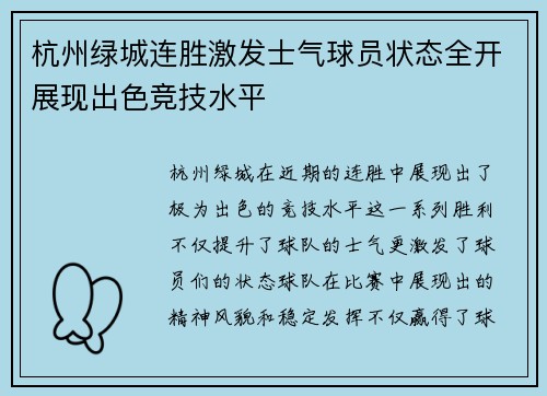 杭州绿城连胜激发士气球员状态全开展现出色竞技水平