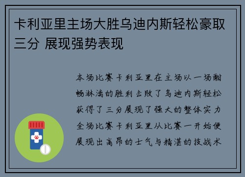 卡利亚里主场大胜乌迪内斯轻松豪取三分 展现强势表现
