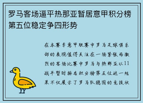 罗马客场逼平热那亚暂居意甲积分榜第五位稳定争四形势