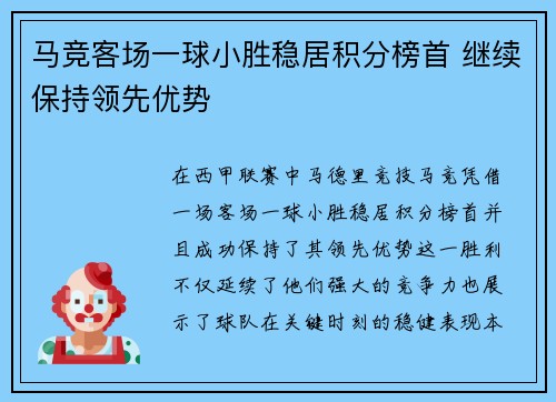 马竞客场一球小胜稳居积分榜首 继续保持领先优势