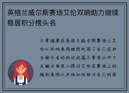 英格兰威尔斯赛场艾伦双响助力继续稳居积分榜头名