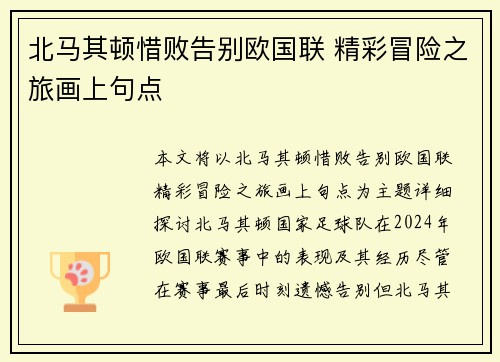 北马其顿惜败告别欧国联 精彩冒险之旅画上句点