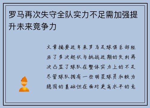 罗马再次失守全队实力不足需加强提升未来竞争力