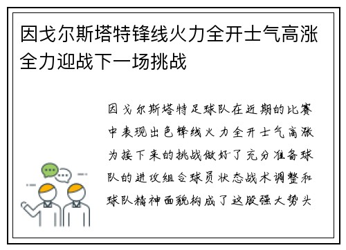 因戈尔斯塔特锋线火力全开士气高涨全力迎战下一场挑战
