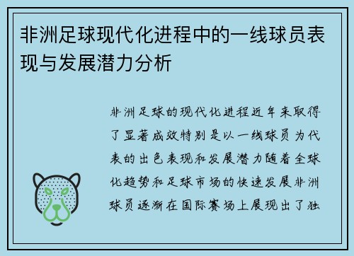 非洲足球现代化进程中的一线球员表现与发展潜力分析