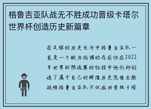 格鲁吉亚队战无不胜成功晋级卡塔尔世界杯创造历史新篇章