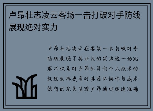 卢昂壮志凌云客场一击打破对手防线展现绝对实力
