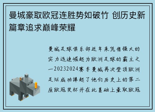 曼城豪取欧冠连胜势如破竹 创历史新篇章追求巅峰荣耀