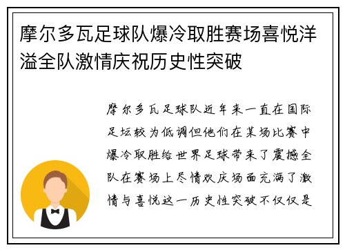 摩尔多瓦足球队爆冷取胜赛场喜悦洋溢全队激情庆祝历史性突破