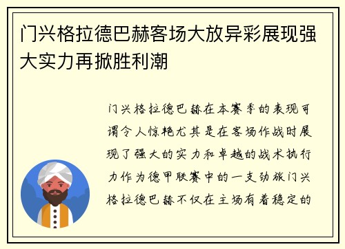 门兴格拉德巴赫客场大放异彩展现强大实力再掀胜利潮