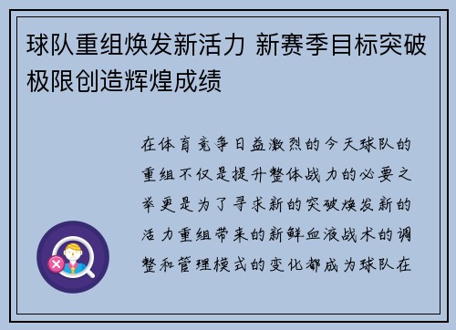 球队重组焕发新活力 新赛季目标突破极限创造辉煌成绩