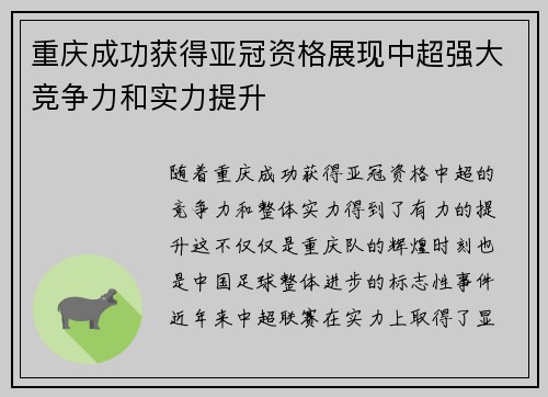 重庆成功获得亚冠资格展现中超强大竞争力和实力提升