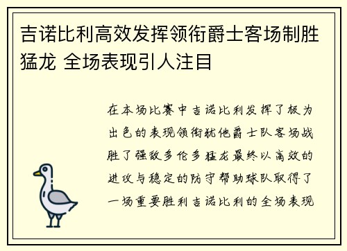 吉诺比利高效发挥领衔爵士客场制胜猛龙 全场表现引人注目