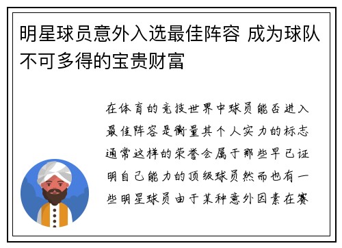 明星球员意外入选最佳阵容 成为球队不可多得的宝贵财富