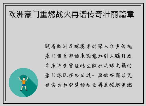 欧洲豪门重燃战火再谱传奇壮丽篇章