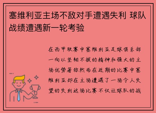 塞维利亚主场不敌对手遭遇失利 球队战绩遭遇新一轮考验