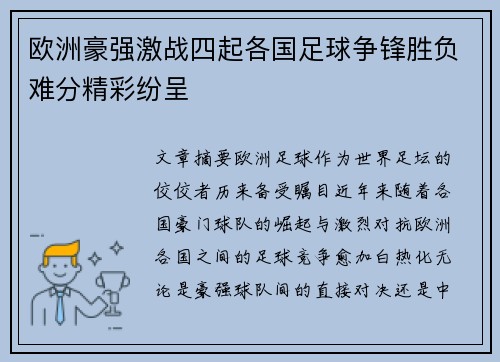 欧洲豪强激战四起各国足球争锋胜负难分精彩纷呈