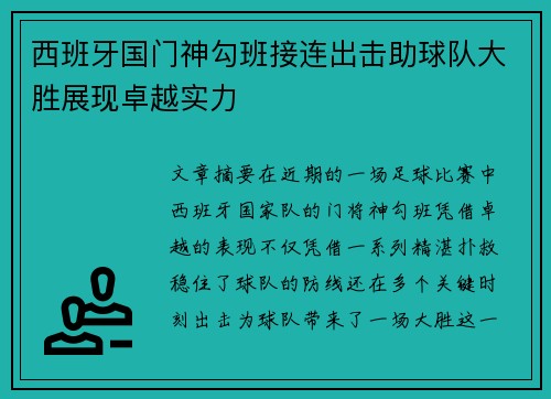 西班牙国门神勾班接连出击助球队大胜展现卓越实力