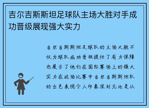 吉尔吉斯斯坦足球队主场大胜对手成功晋级展现强大实力