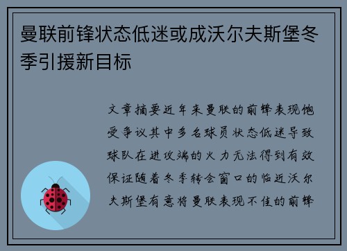 曼联前锋状态低迷或成沃尔夫斯堡冬季引援新目标