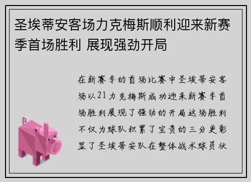 圣埃蒂安客场力克梅斯顺利迎来新赛季首场胜利 展现强劲开局