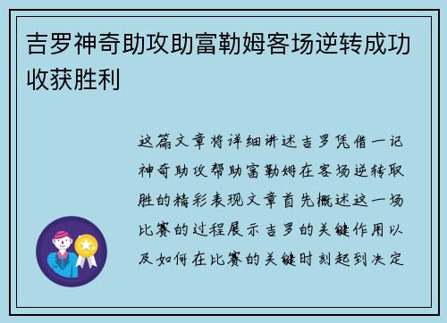 吉罗神奇助攻助富勒姆客场逆转成功收获胜利