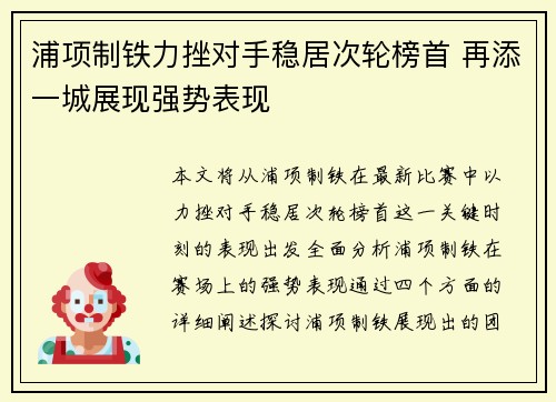 浦项制铁力挫对手稳居次轮榜首 再添一城展现强势表现