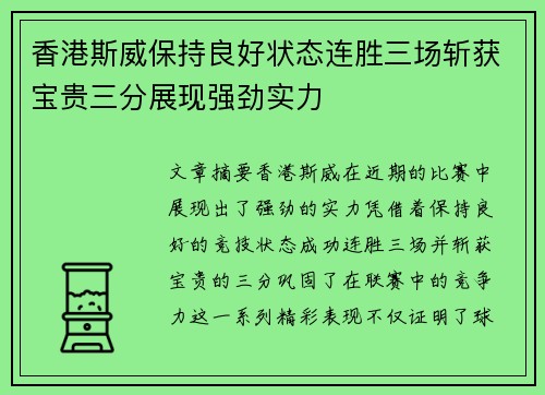 香港斯威保持良好状态连胜三场斩获宝贵三分展现强劲实力