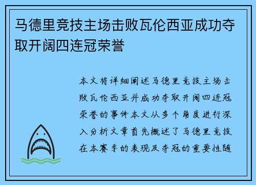 马德里竞技主场击败瓦伦西亚成功夺取开阔四连冠荣誉