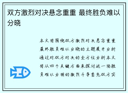 双方激烈对决悬念重重 最终胜负难以分晓