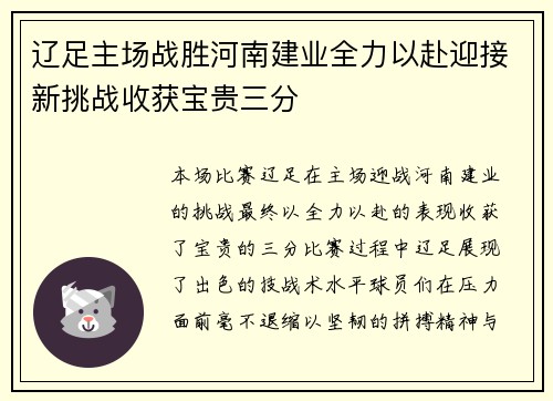 辽足主场战胜河南建业全力以赴迎接新挑战收获宝贵三分