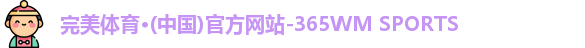 完美体育·WM
